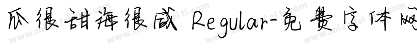 瓜很甜海很咸 Regular字体转换